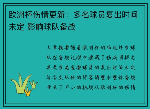 欧洲杯伤情更新：多名球员复出时间未定 影响球队备战