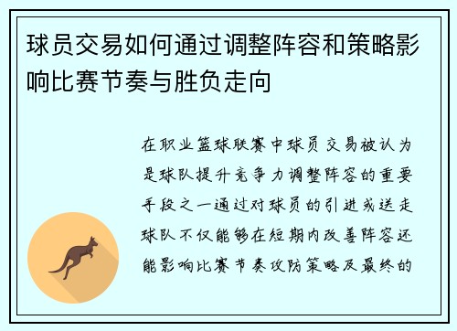 球员交易如何通过调整阵容和策略影响比赛节奏与胜负走向
