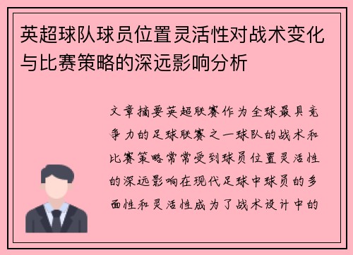 英超球队球员位置灵活性对战术变化与比赛策略的深远影响分析