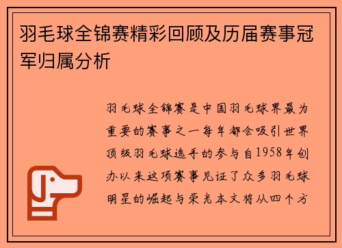 羽毛球全锦赛精彩回顾及历届赛事冠军归属分析