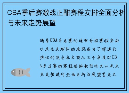 CBA季后赛激战正酣赛程安排全面分析与未来走势展望