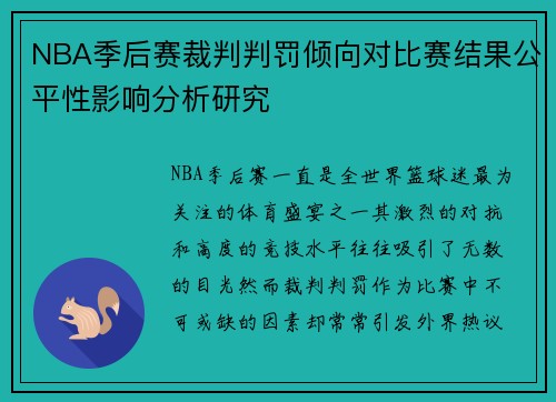 NBA季后赛裁判判罚倾向对比赛结果公平性影响分析研究