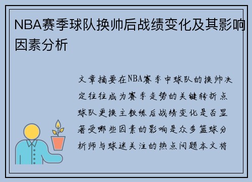 NBA赛季球队换帅后战绩变化及其影响因素分析