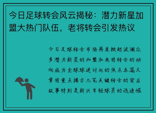 今日足球转会风云揭秘：潜力新星加盟大热门队伍，老将转会引发热议