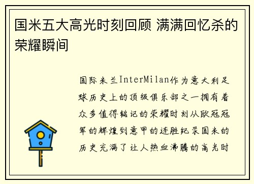 国米五大高光时刻回顾 满满回忆杀的荣耀瞬间