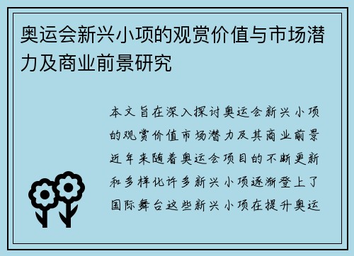 奥运会新兴小项的观赏价值与市场潜力及商业前景研究
