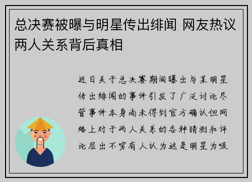 总决赛被曝与明星传出绯闻 网友热议两人关系背后真相