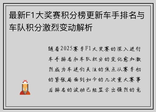 最新F1大奖赛积分榜更新车手排名与车队积分激烈变动解析