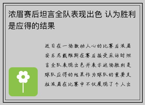浓眉赛后坦言全队表现出色 认为胜利是应得的结果