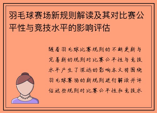 羽毛球赛场新规则解读及其对比赛公平性与竞技水平的影响评估