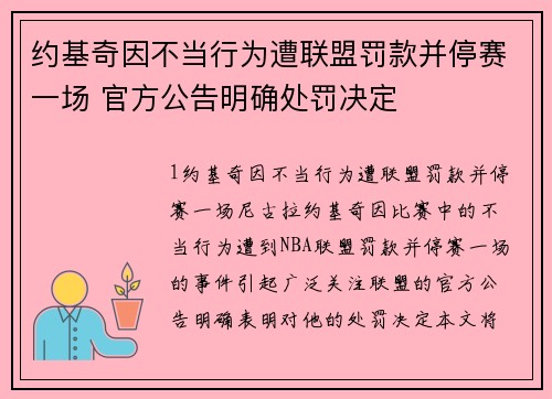 约基奇因不当行为遭联盟罚款并停赛一场 官方公告明确处罚决定