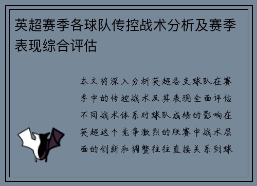 英超赛季各球队传控战术分析及赛季表现综合评估
