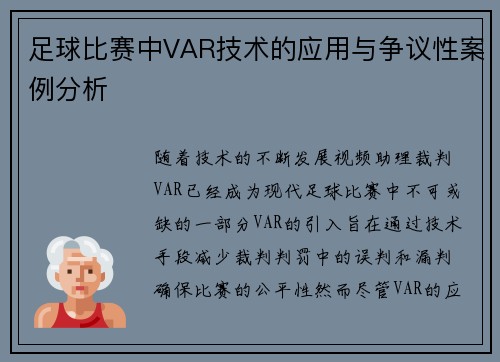 足球比赛中VAR技术的应用与争议性案例分析