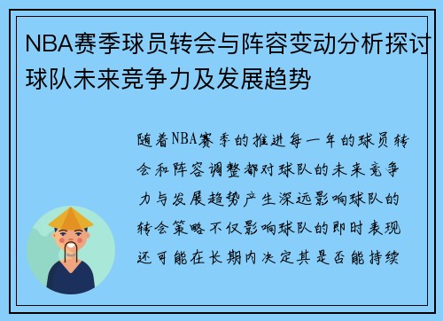 NBA赛季球员转会与阵容变动分析探讨球队未来竞争力及发展趋势