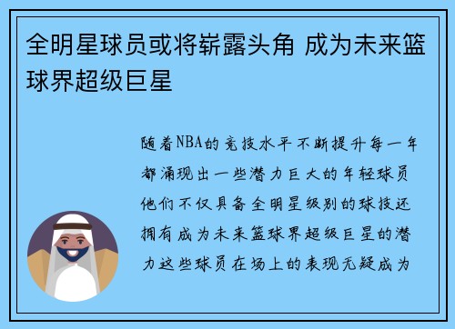 全明星球员或将崭露头角 成为未来篮球界超级巨星