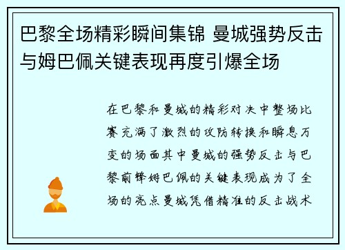 巴黎全场精彩瞬间集锦 曼城强势反击与姆巴佩关键表现再度引爆全场