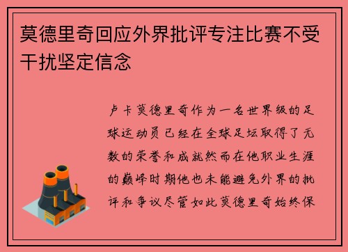 莫德里奇回应外界批评专注比赛不受干扰坚定信念