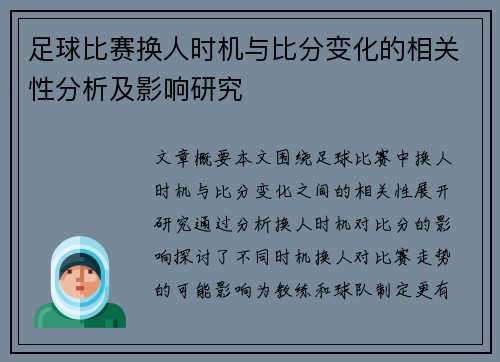 足球比赛换人时机与比分变化的相关性分析及影响研究