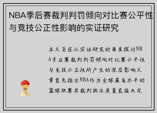 NBA季后赛裁判判罚倾向对比赛公平性与竞技公正性影响的实证研究