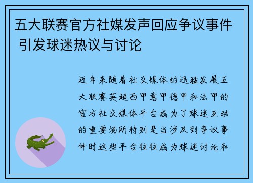 五大联赛官方社媒发声回应争议事件 引发球迷热议与讨论