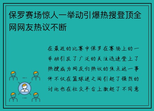 保罗赛场惊人一举动引爆热搜登顶全网网友热议不断