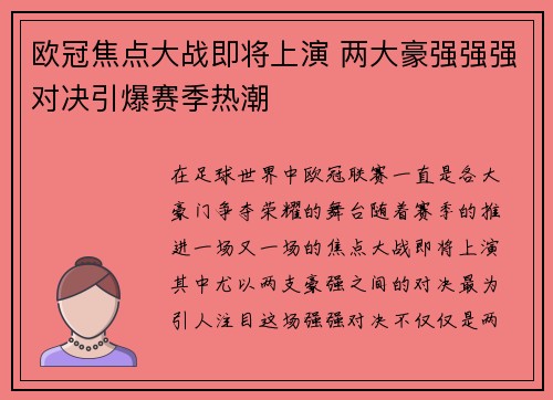 欧冠焦点大战即将上演 两大豪强强强对决引爆赛季热潮