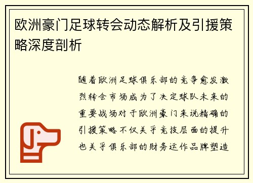 欧洲豪门足球转会动态解析及引援策略深度剖析