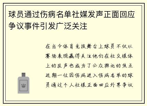 球员通过伤病名单社媒发声正面回应争议事件引发广泛关注