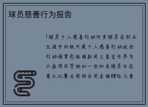 球员慈善行为报告