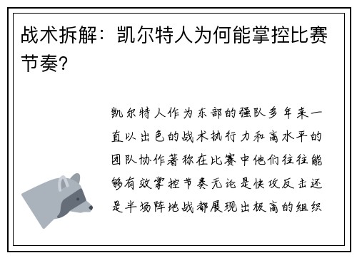 战术拆解：凯尔特人为何能掌控比赛节奏？