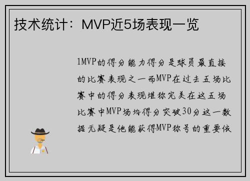 技术统计：MVP近5场表现一览