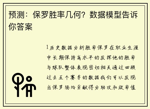 预测：保罗胜率几何？数据模型告诉你答案