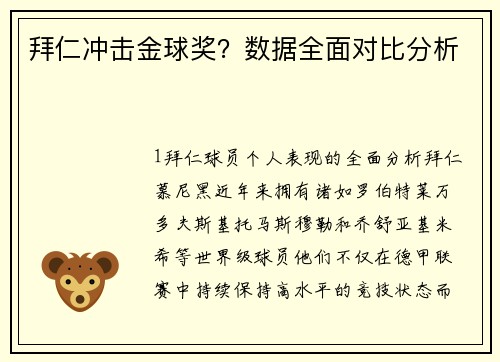 拜仁冲击金球奖？数据全面对比分析
