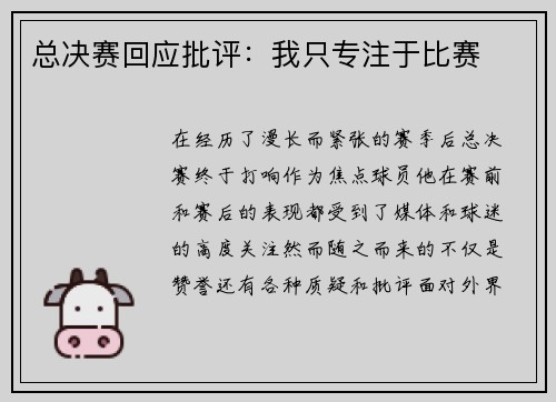总决赛回应批评：我只专注于比赛