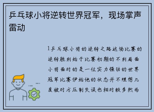 乒乓球小将逆转世界冠军，现场掌声雷动