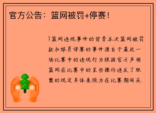 官方公告：篮网被罚+停赛！
