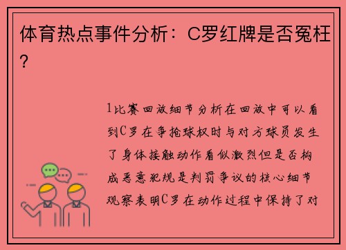 体育热点事件分析：C罗红牌是否冤枉？