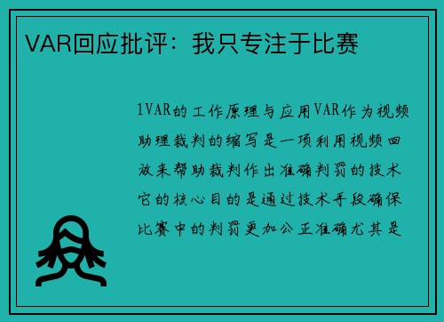 VAR回应批评：我只专注于比赛