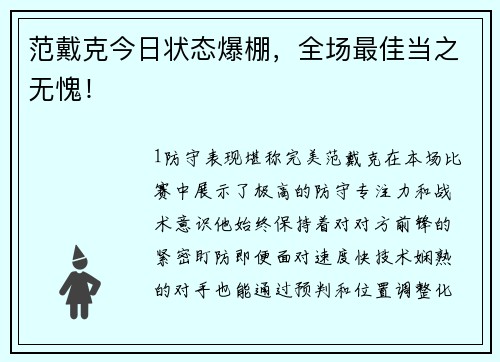 范戴克今日状态爆棚，全场最佳当之无愧！