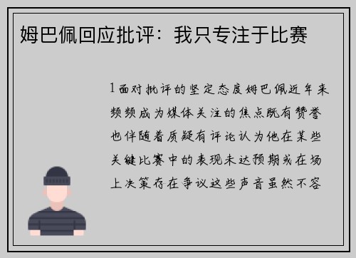 姆巴佩回应批评：我只专注于比赛