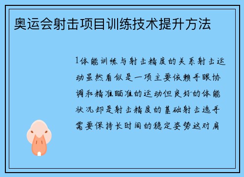 奥运会射击项目训练技术提升方法