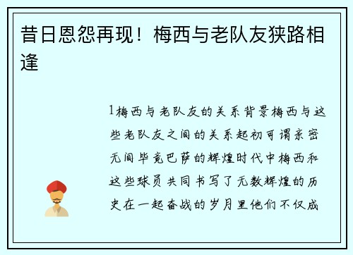 昔日恩怨再现！梅西与老队友狭路相逢