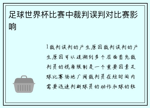 足球世界杯比赛中裁判误判对比赛影响
