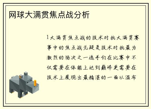 网球大满贯焦点战分析