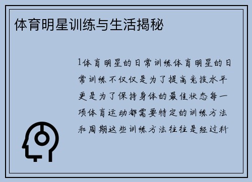 体育明星训练与生活揭秘