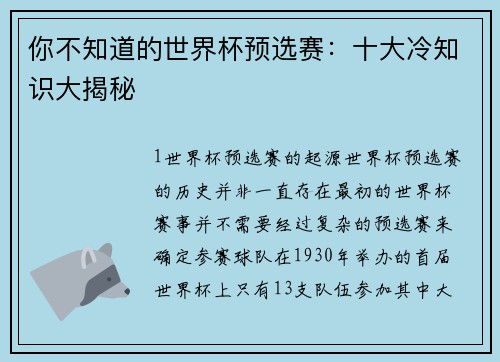 你不知道的世界杯预选赛：十大冷知识大揭秘