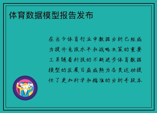 体育数据模型报告发布