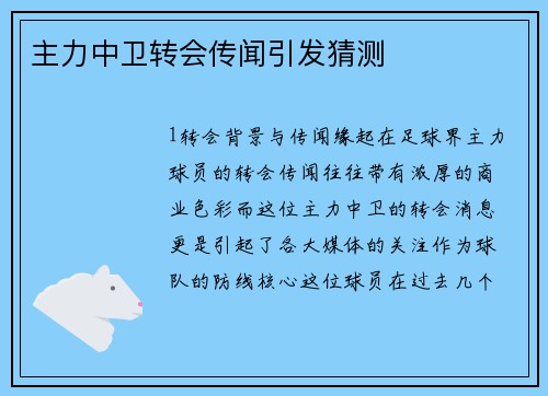 主力中卫转会传闻引发猜测