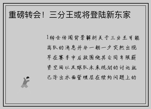重磅转会！三分王或将登陆新东家