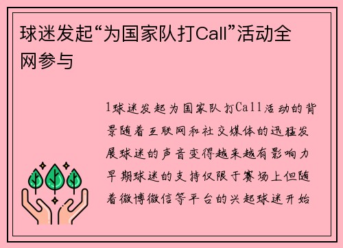 球迷发起“为国家队打Call”活动全网参与